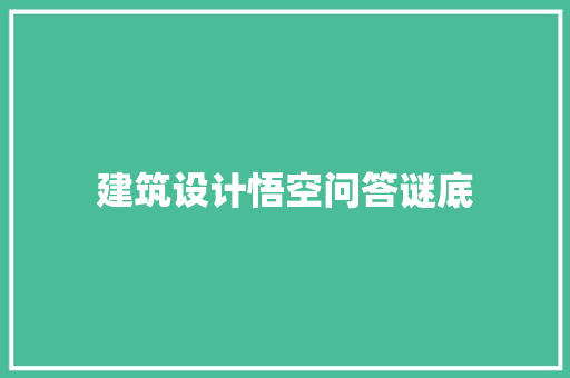 建筑设计悟空问答谜底