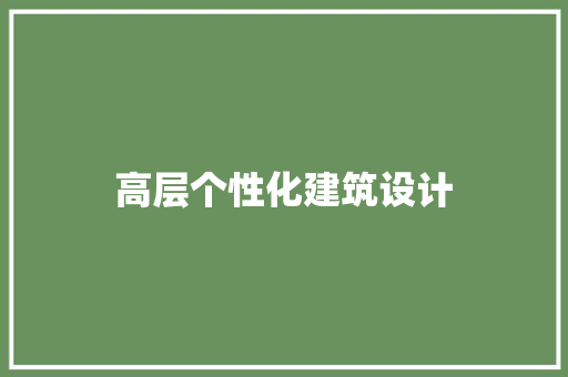 高层个性化建筑设计