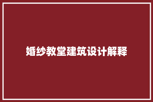 婚纱教堂建筑设计解释