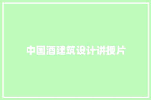 中国酒建筑设计讲授片