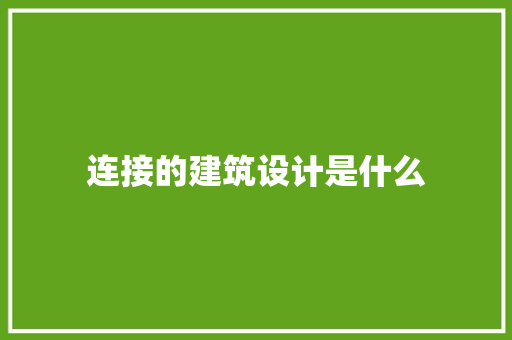 连接的建筑设计是什么 施工管理