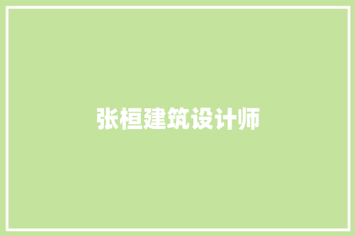 张桓建筑设计师 常用建材