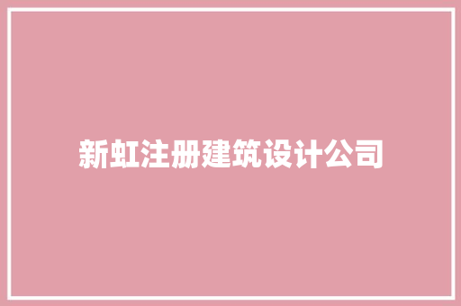 新虹注册建筑设计公司