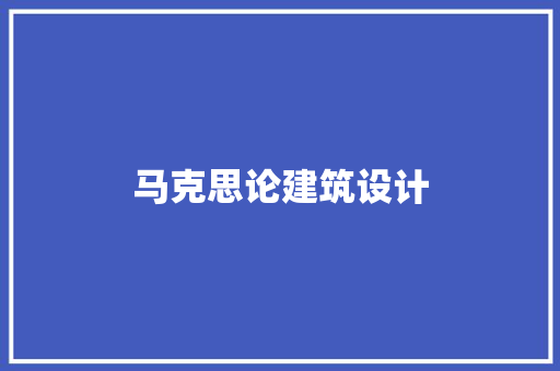 马克思论建筑设计 工艺流程