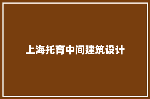 上海托育中间建筑设计