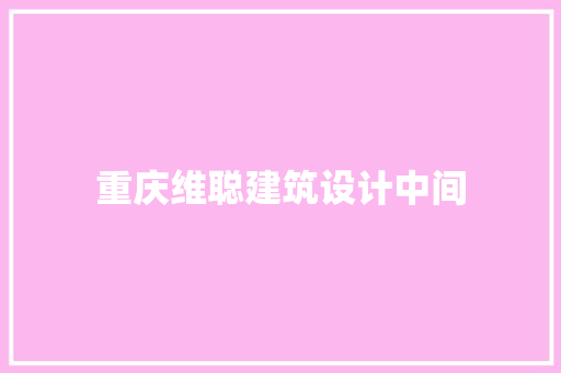 重庆维聪建筑设计中间