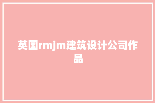 英国rmjm建筑设计公司作品 生态建筑设计