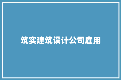 筑实建筑设计公司雇用 住宅建筑设计