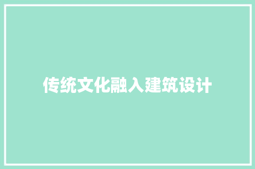 传统文化融入建筑设计 住宅建筑设计