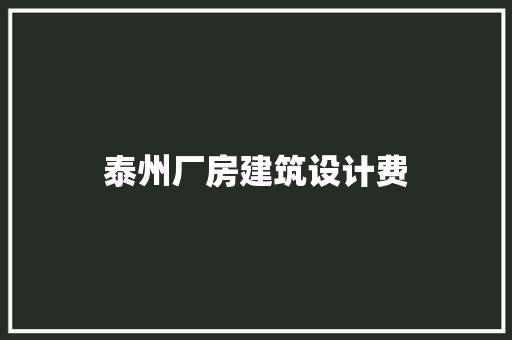 泰州厂房建筑设计费 材料设备