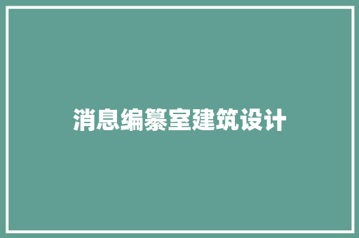 消息编纂室建筑设计 生态建筑设计
