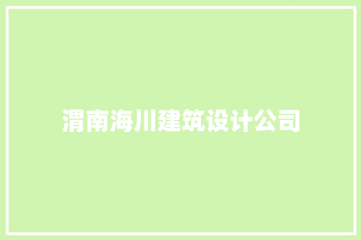 渭南海川建筑设计公司 施工工艺