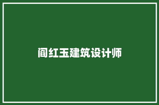 阎红玉建筑设计师 施工管理