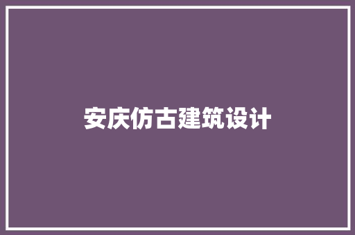 安庆仿古建筑设计
