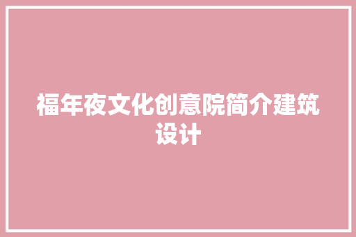 福年夜文化创意院简介建筑设计 建筑法规