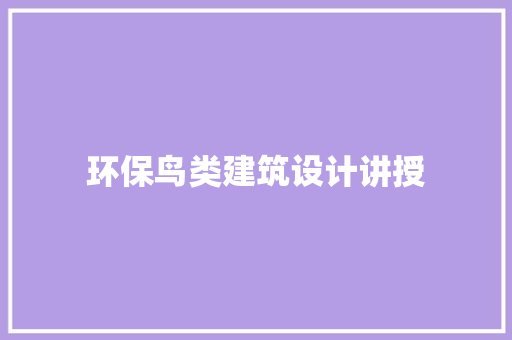 环保鸟类建筑设计讲授 建筑设计