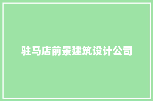 驻马店前景建筑设计公司 施工工艺
