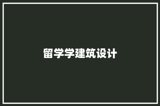 留学学建筑设计