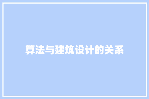 算法与建筑设计的关系 施工技术