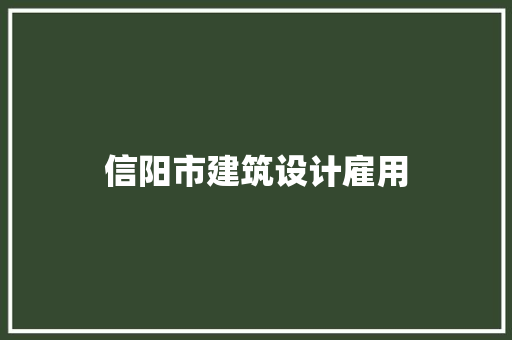 信阳市建筑设计雇用 生态建筑设计