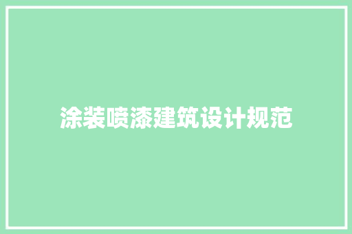 涂装喷漆建筑设计规范 材料设备