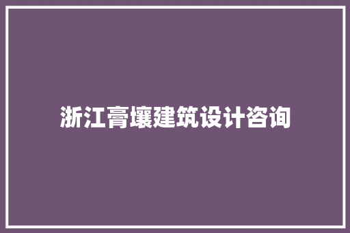 浙江膏壤建筑设计咨询 工艺流程