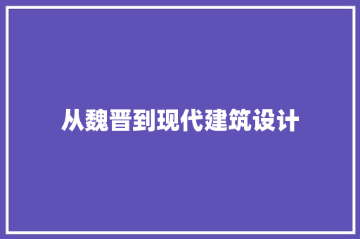 从魏晋到现代建筑设计