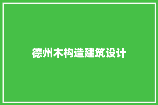 德州木构造建筑设计