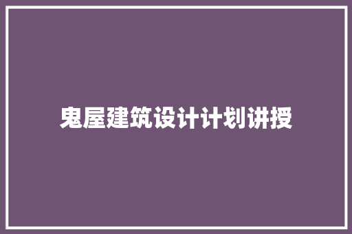 鬼屋建筑设计计划讲授