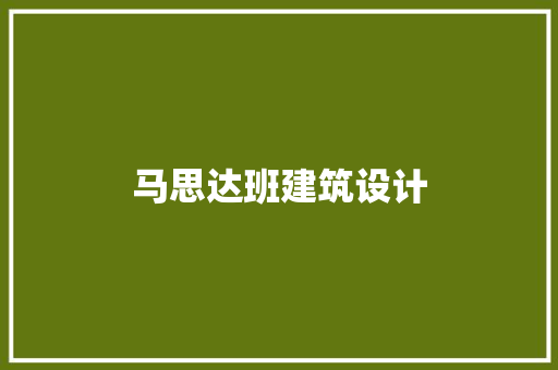 马思达班建筑设计