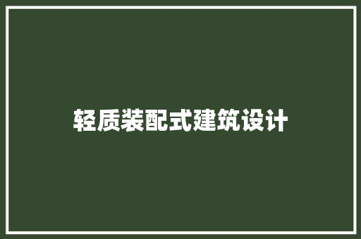 轻质装配式建筑设计 生态建筑设计