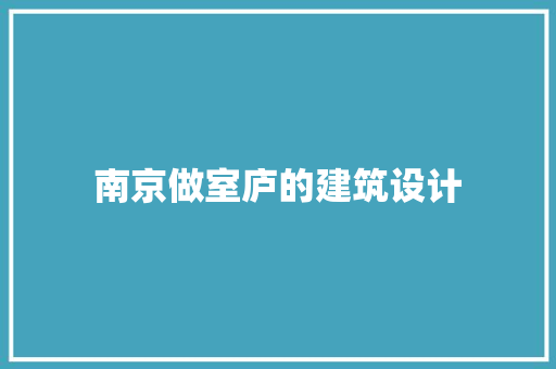 南京做室庐的建筑设计 建筑法规