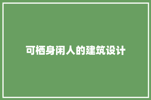 可栖身闲人的建筑设计