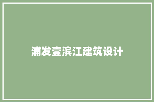浦发壹滨江建筑设计