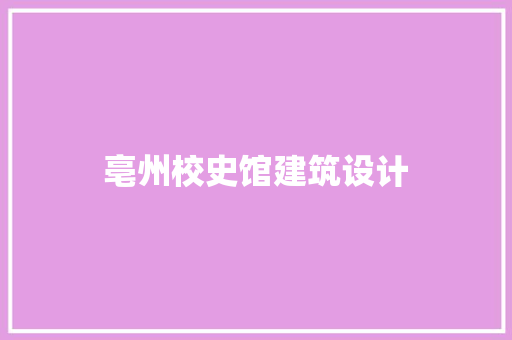 亳州校史馆建筑设计