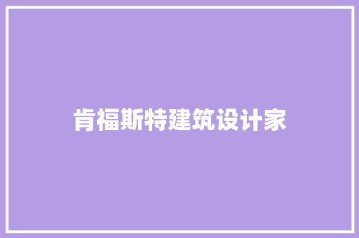 肯福斯特建筑设计家 常用设备
