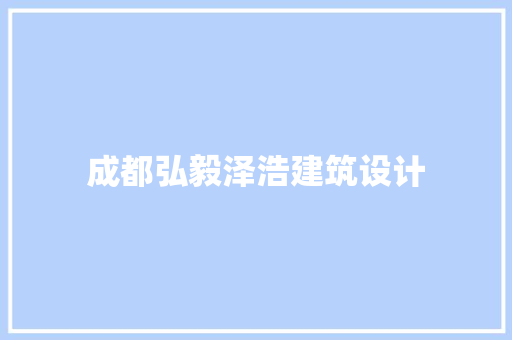 成都弘毅泽浩建筑设计 常用设备