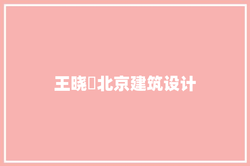 王晓頔北京建筑设计