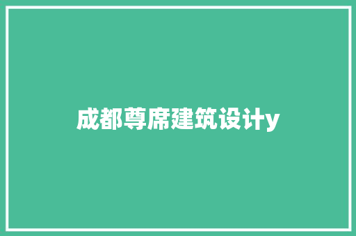 成都尊席建筑设计y 常用设备