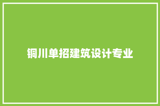铜川单招建筑设计专业 常用建材