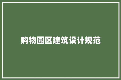 购物园区建筑设计规范 施工工艺
