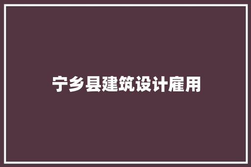 宁乡县建筑设计雇用