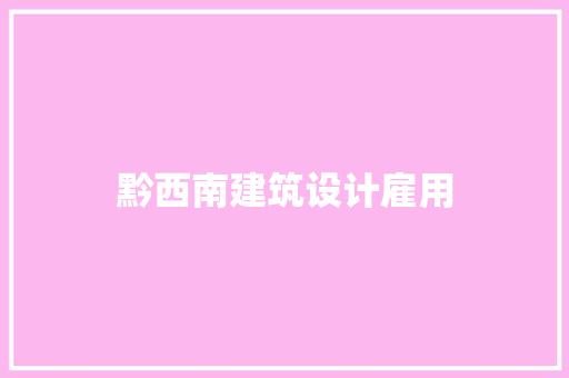 黔西南建筑设计雇用