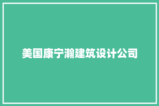美国康宁瀚建筑设计公司 施工技术