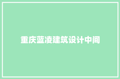 重庆蓝凌建筑设计中间 施工工艺
