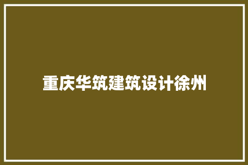 重庆华筑建筑设计徐州