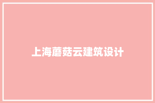 上海蘑菇云建筑设计