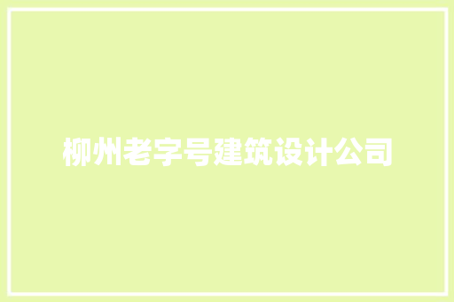 柳州老字号建筑设计公司