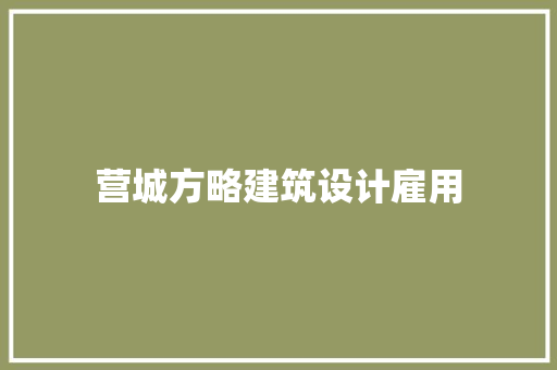 营城方略建筑设计雇用