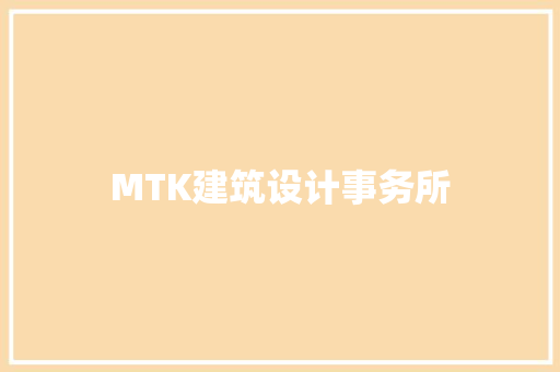 MTK建筑设计事务所